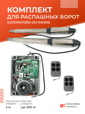 Комплект для распашных ворот GateMotors GM-SW200