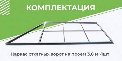 Комплект стандарт для откатных ворот с шиной 5 м + каркас 3600х2000 мм
